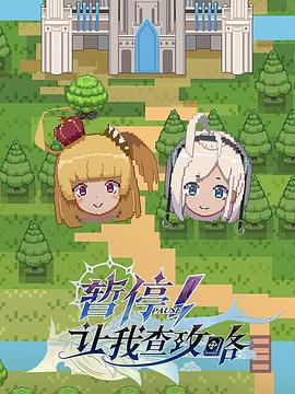 暫停！讓我查攻略免費觀賞