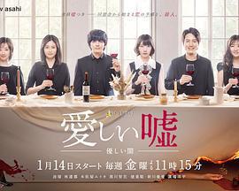 可愛的謊言～溫柔的黑暗～免費觀賞