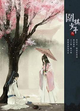 新圍棋少年免費觀賞