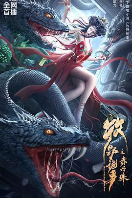 牧野詭事之赤丹珠免費觀賞