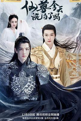 仙尊，今天洗白了嗎免費觀賞