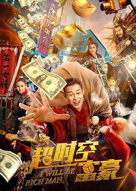 超時空富豪免費觀賞