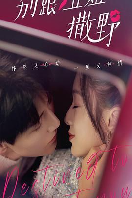 別跟姐姐撒野免費觀賞