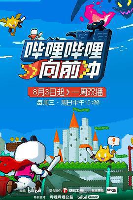 嗶哩嗶哩向前沖免費觀賞