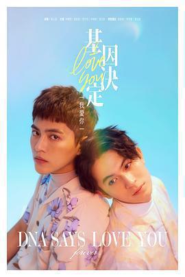 基因決定我愛你免費觀賞