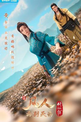 凡人修仙傳：再別天南免費觀賞