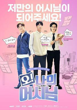 哦！我的助手大人免費觀賞