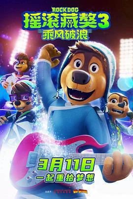 搖滾藏獒：乘風破浪免費觀賞