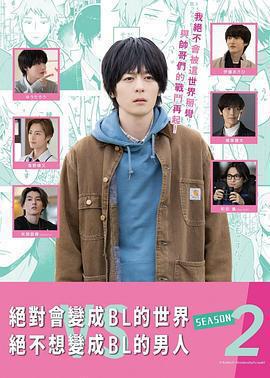 絕對會變成BL的世界VS絕不想變成BL的男人 第二季免費觀賞
