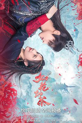 如花如荼免費觀賞