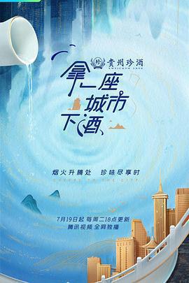 拿一座城市下酒免費觀賞