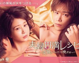 夫婦圓滿祕訣～不交換嗎？僅此一晚～免費觀賞