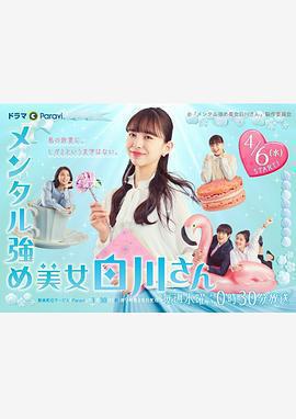 內心強大的美女白川免費觀賞