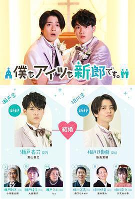 我和他都是新郎。免費觀賞