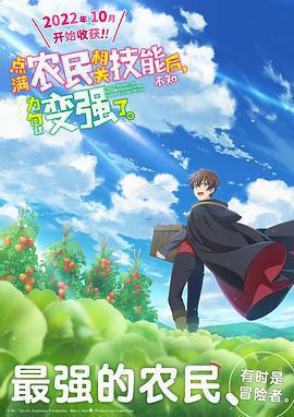 點滿農民相關技能後，不知爲何就變強了。免費觀賞