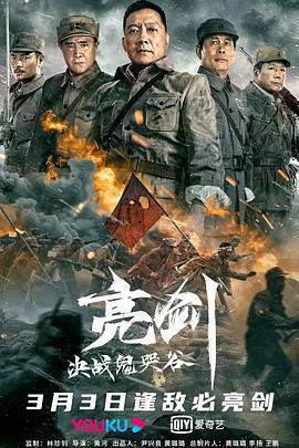 亮劍：決戰鬼哭谷免費觀賞