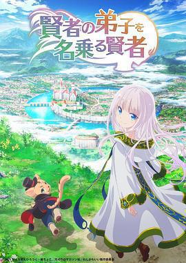 自稱賢者弟子的賢者免費觀賞