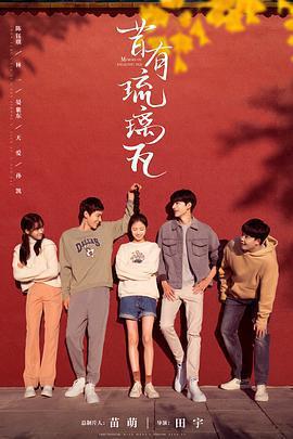 昔有琉璃瓦免費觀賞