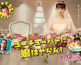 我才不會把女兒交給YouTuber!免費觀賞