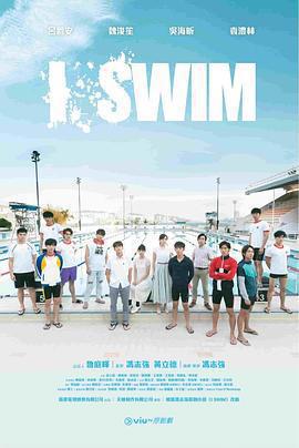 I SWIM免費觀賞