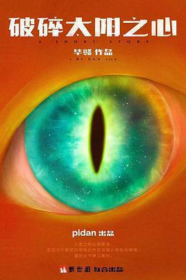 破碎太陽之心免費觀賞