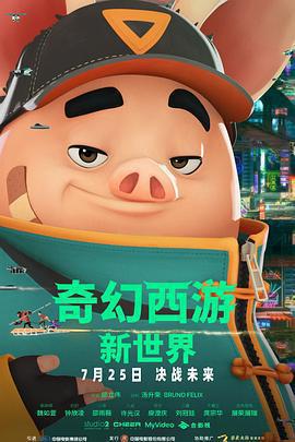 奇幻西遊：新世界免費觀賞