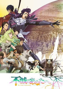 致不滅的你 第二季免費觀賞