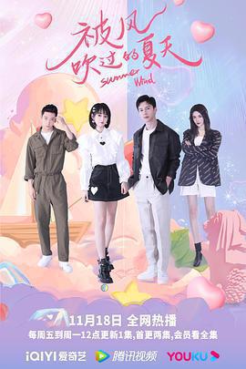 被風吹過的夏天免費觀賞