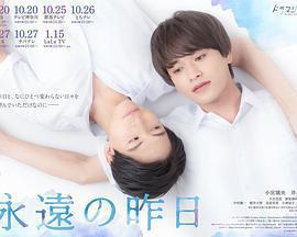 永遠的昨日免費觀賞