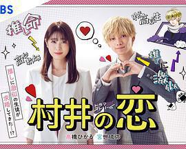 村井之戀免費觀賞