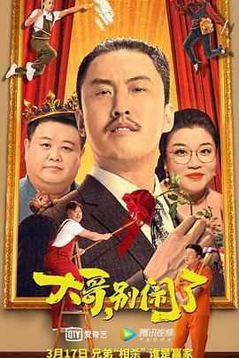 大哥，別鬧了免費觀賞