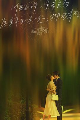 我可能遇到了救星免費觀賞