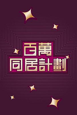 百萬同居計劃免費觀賞