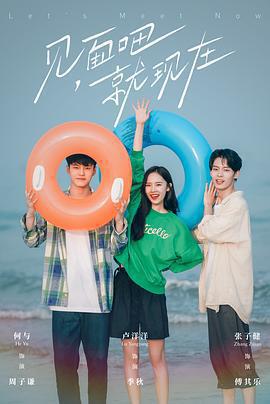 見面吧就現在免費觀賞