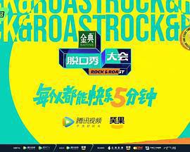 脫口秀大會 第五季免費觀賞