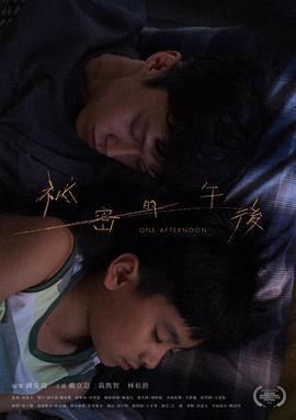 祕密的午後免費觀賞