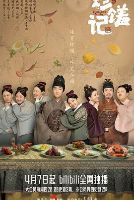 珍饈記免費觀賞