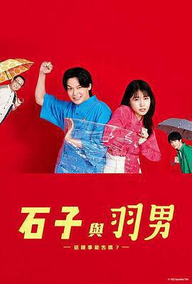 石子和羽男-這種事情也好告嗎？-免費觀賞