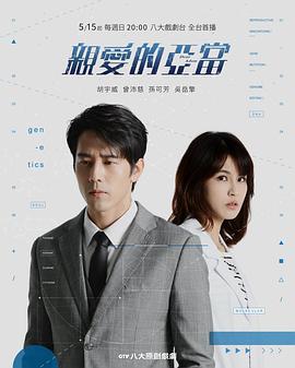 親愛的亞當免費觀賞