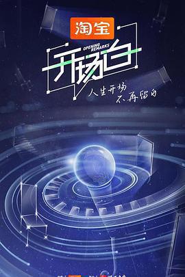 開場白 第二季免費觀賞