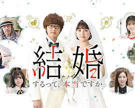 真的要結婚嗎免費觀賞