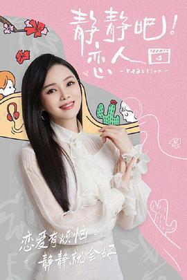 靜靜吧！戀人免費觀賞