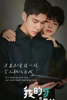 我的牙想你免費觀賞