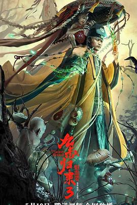 九叔歸來3：魁蠱嬰免費觀賞