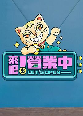 來吧！營業中免費觀賞