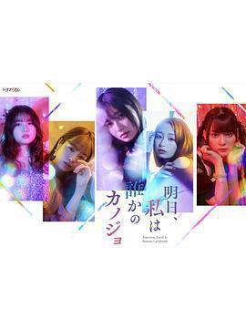 明天，我會成爲誰的女友免費觀賞