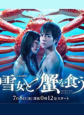 與雪女同行吃蟹免費觀賞