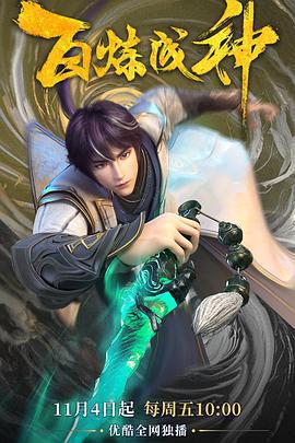 百鍊成神免費觀賞