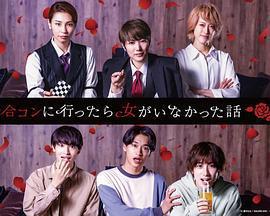 去聯誼卻發現沒有女生免費觀賞