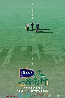 一路前行免費觀賞